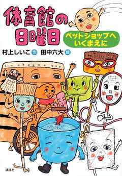 体育館の日曜日　ペットショップへいくまえに