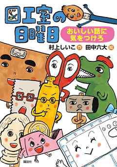 図工室の日曜日　おいしい話に気をつけろ