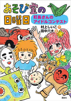 あそび室の日曜日　町長さんのアイドルコンテスト