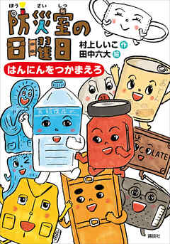 防災室の日曜日　はんにんをつかまえろ