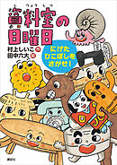 資料室の日曜日　にげたひこぼしをさがせ！