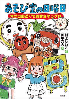 あそび室の日曜日　マグロおどりでおさきマっグロ