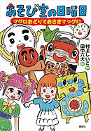 あそび室の日曜日　マグロおどりでおさきマっグロ