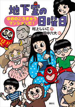 地下室の日曜日　ゆめのこうきゅうマンションだ！