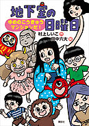 地下室の日曜日　ゆめのこうきゅうマンションだ！