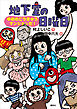 地下室の日曜日　ゆめのこうきゅうマンションだ！