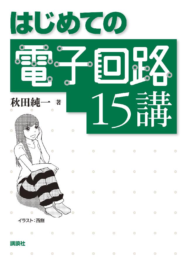 はじめての電子回路１５講 漫画 無料試し読みなら 電子書籍ストア ブックライブ