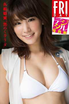 ＦＲＩＤＡＹデジタル写真集　久松郁実「艶めくカ・ラ・ダ」