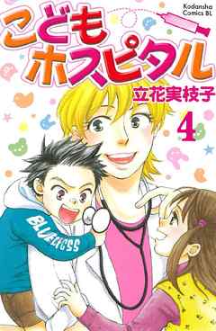 こどもホスピタル 分冊版