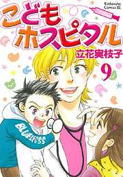 こどもホスピタル 分冊版