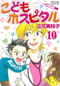 こどもホスピタル 分冊版（１０）