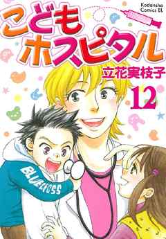 こどもホスピタル 分冊版