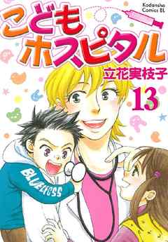 こどもホスピタル 分冊版（１３）