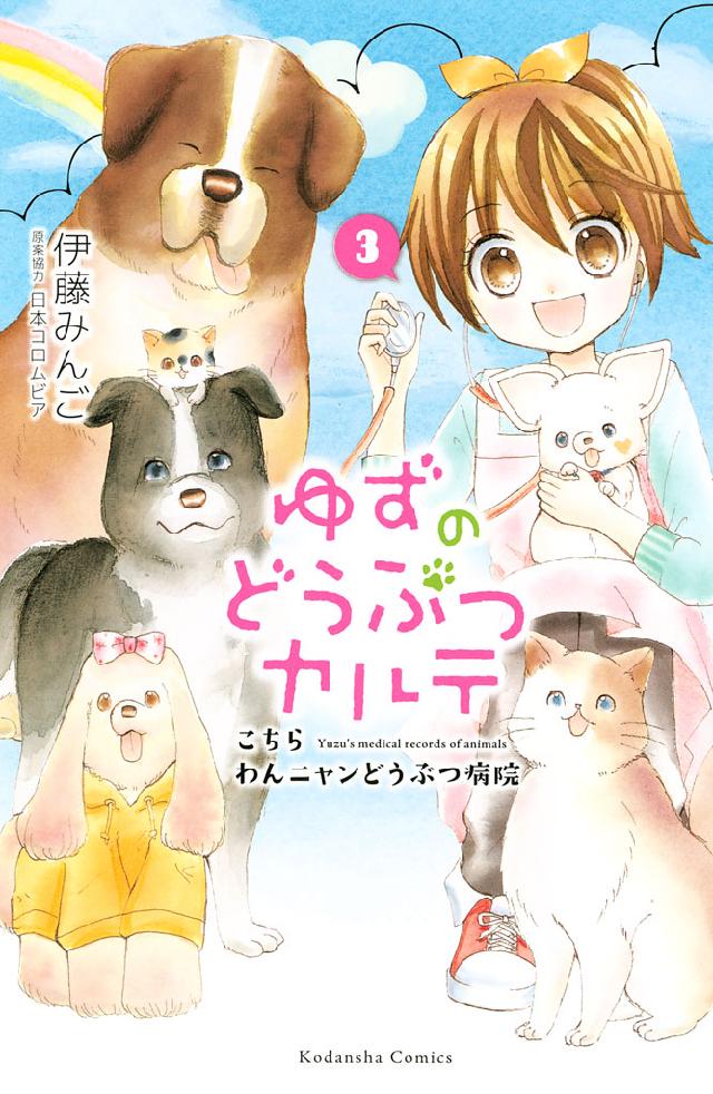 ゆずのどうぶつカルテ 全7巻 ゆずのどうぶつカルテ 1〜3巻 伊藤みんご