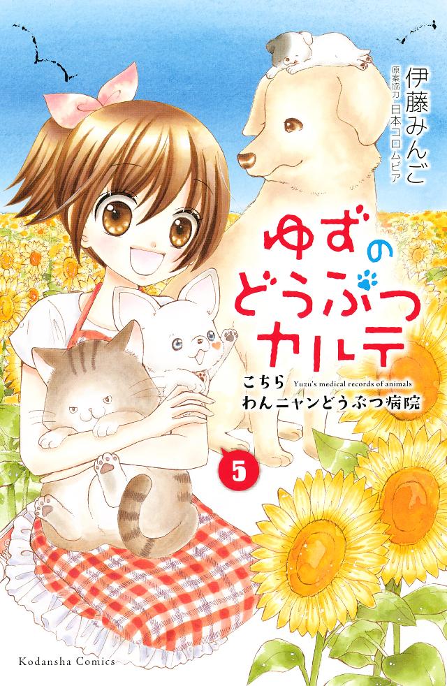 ゆずのどうぶつカルテ こちら わんニャンどうぶつ病院 ５ 漫画 無料試し読みなら 電子書籍ストア ブックライブ