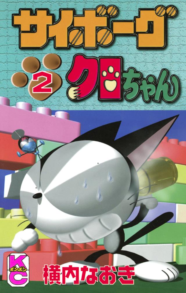 サイボーグクロちゃん ２ 横内なおき 漫画 無料試し読みなら 電子書籍ストア ブックライブ