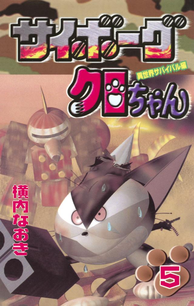 サイボーグクロちゃん ５ 横内なおき 漫画 無料試し読みなら 電子書籍ストア ブックライブ