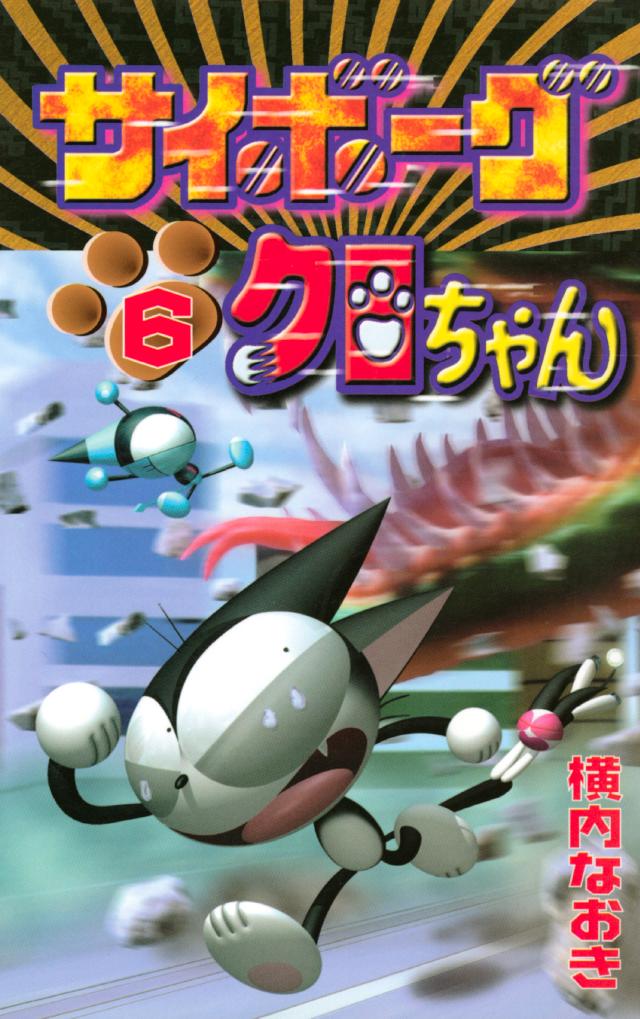 サイボーグクロちゃん ６ 横内なおき 漫画 無料試し読みなら 電子書籍ストア ブックライブ