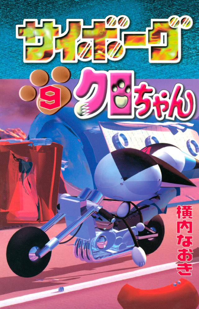 サイボーグクロちゃん ９ 横内なおき 漫画 無料試し読みなら 電子書籍ストア ブックライブ