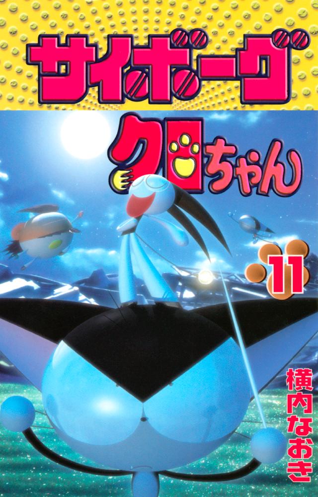 サイボーグクロちゃん １１ 最新刊 横内なおき 漫画 無料試し読みなら 電子書籍ストア ブックライブ