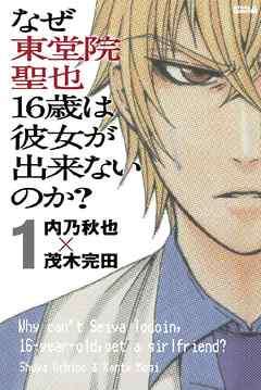 なぜ東堂院聖也１６歳は彼女が出来ないのか？　分冊版（１）　「どうすればいいんだ？」