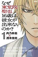 なぜ東堂院聖也１６歳は彼女が出来ないのか？　分冊版