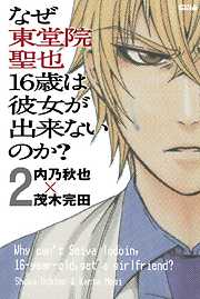 なぜ東堂院聖也１６歳は彼女が出来ないのか？　分冊版