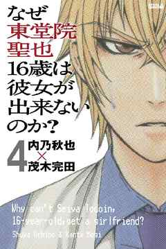 なぜ東堂院聖也１６歳は彼女が出来ないのか？　分冊版