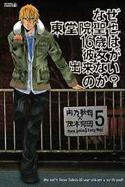 なぜ東堂院聖也１６歳は彼女が出来ないのか？　分冊版