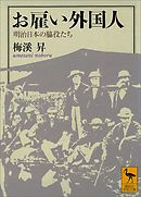 お雇い外国人　明治日本の脇役たち