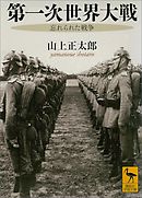 第一次世界大戦　　忘れられた戦争