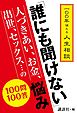 一〇〇年使える人生相談　「誰にも聞けない」人づきあい、お金、出世、セックス…の悩み　１００問１００答