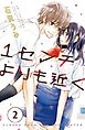 １センチよりも近く　分冊版（２）