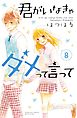 君がいなきゃダメって言って　分冊版（８）