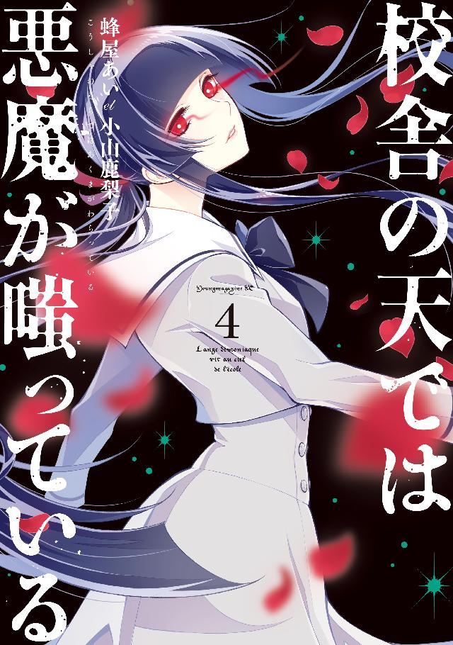 校舎の天では悪魔が嗤っている ４ 蜂谷あいet小山鹿梨子 漫画 無料試し読みなら 電子書籍ストア ブックライブ