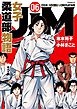 ＪＪＭ　女子柔道部物語（６）