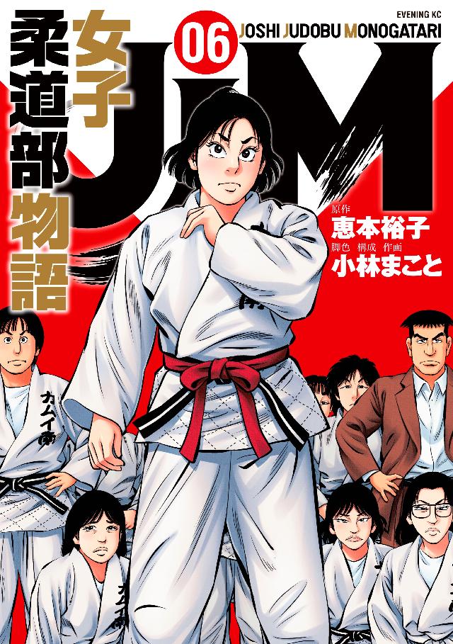 ＪＪＭ 女子柔道部物語（６） - 恵本裕子/小林まこと - 漫画・無料試し