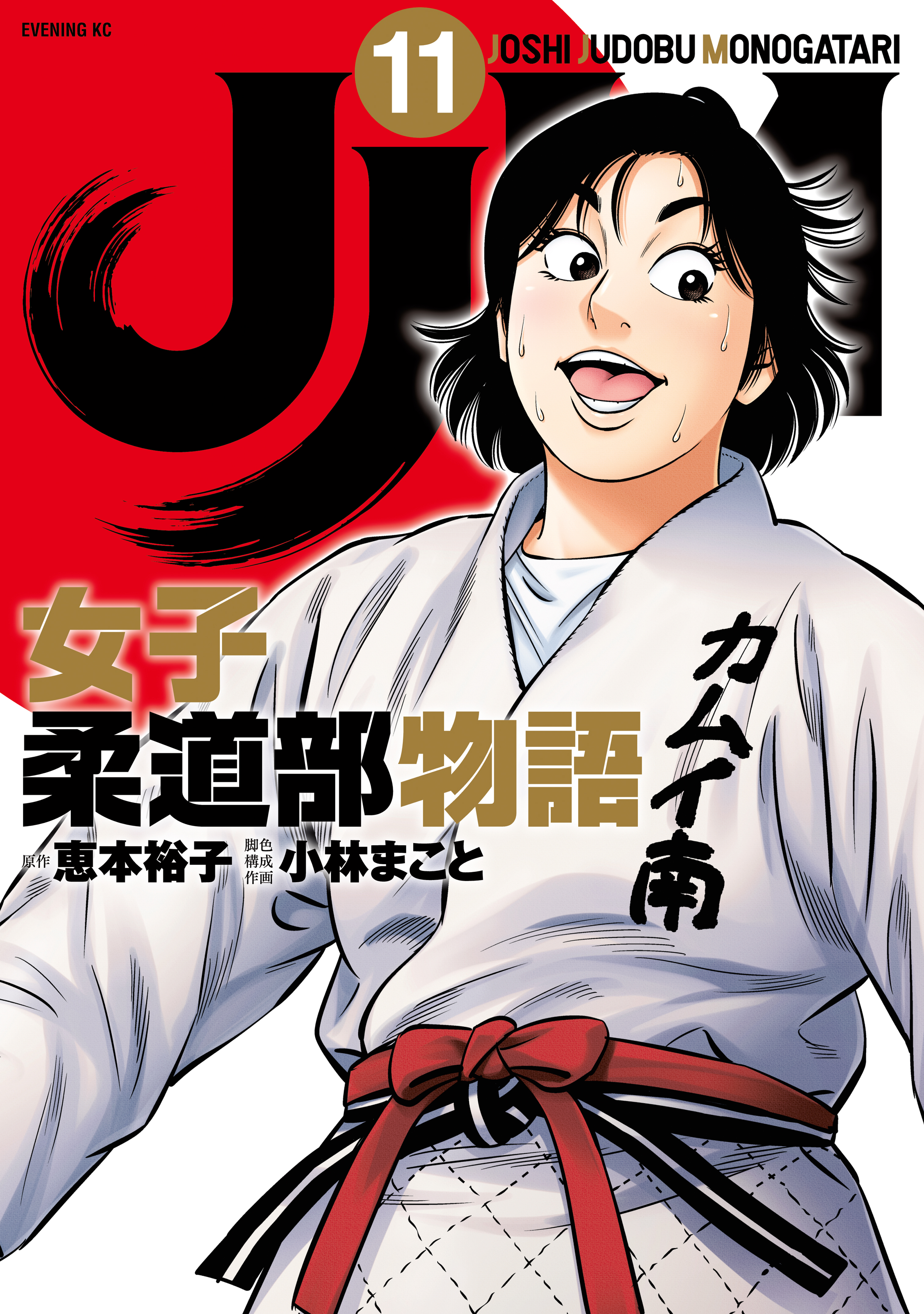 ｊｊｍ 女子柔道部物語 １１ 最新刊 漫画 無料試し読みなら 電子書籍ストア ブックライブ