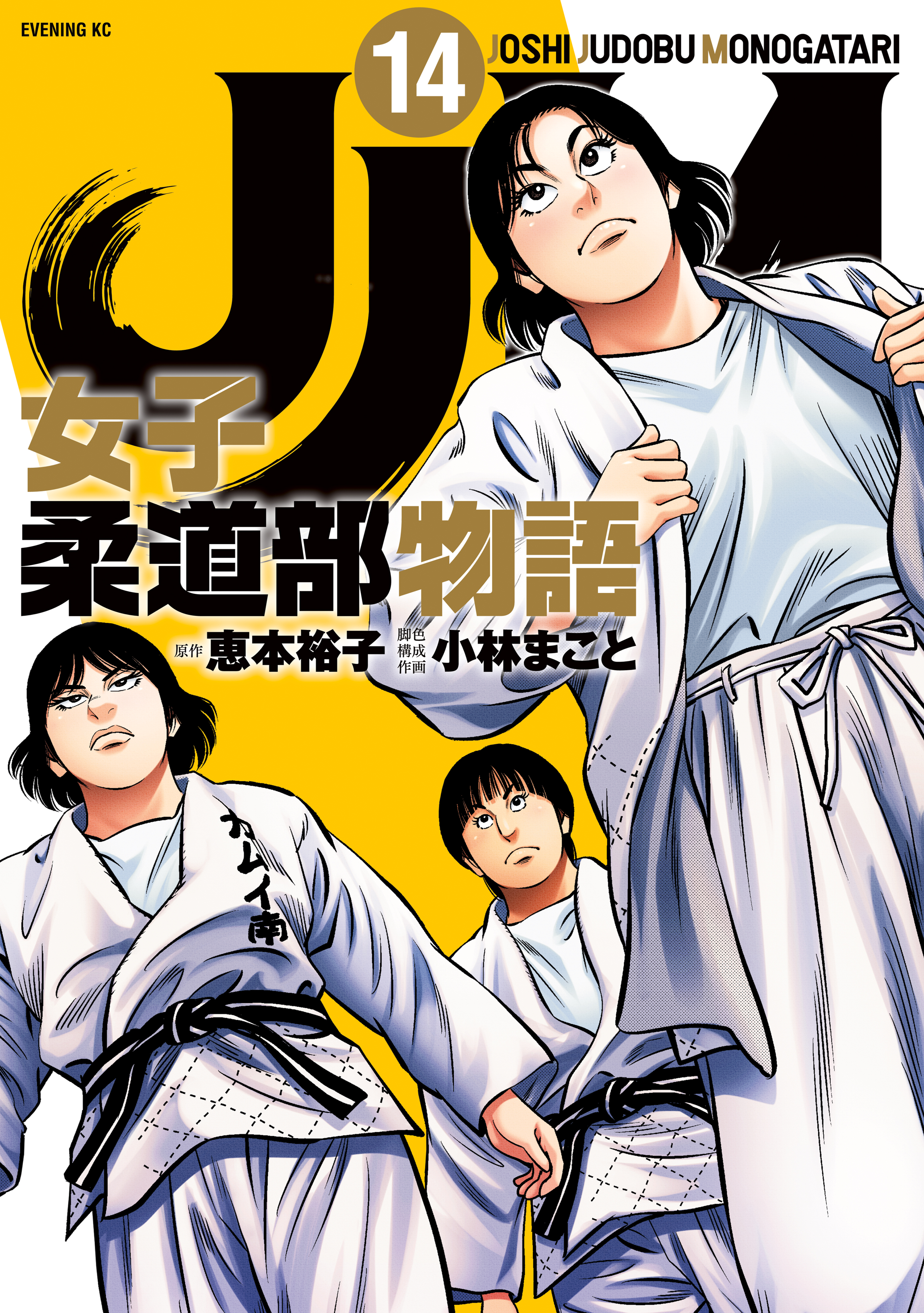 ＪＪＭ 女子柔道部物語（１４） - 恵本裕子/小林まこと - 漫画・ラノベ