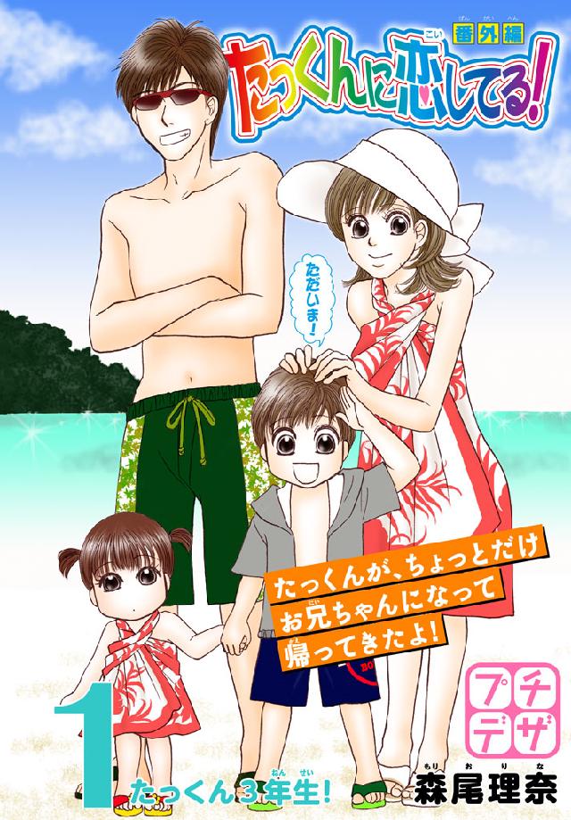 たっくんに恋してる！ 番外編 プチデザ（１） ～たっくん3年生