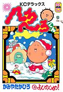 へろへろくん（４）