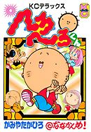 へろへろくん（７）