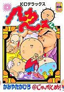 へろへろくん（１０）