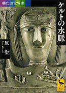 興亡の世界史 モンゴル帝国と長いその後 漫画 無料試し読みなら 電子書籍ストア ブックライブ