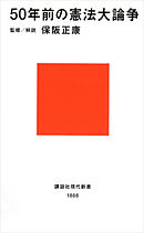 ５０年前の憲法大論争