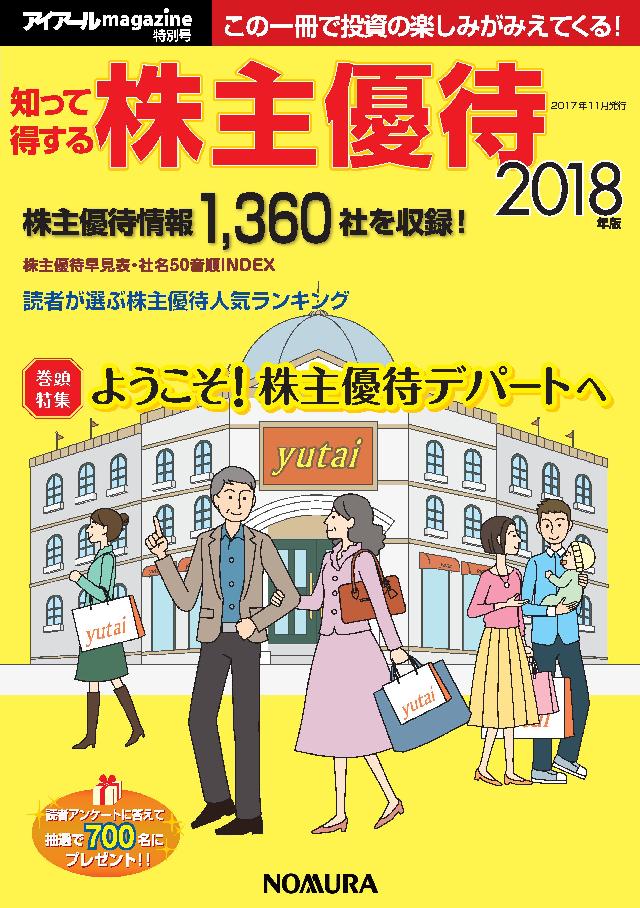 知って得する株主優待 2019年版(発行:野村インベスター・リレーションズ)