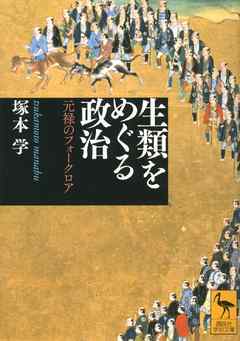 生類をめぐる政治――元禄のフォークロア