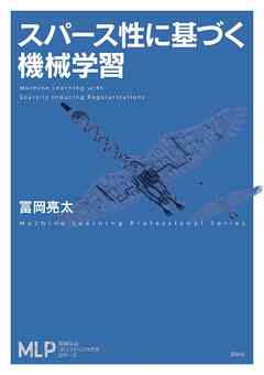 スパース性に基づく機械学習