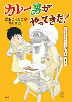 たべもののおはなし カレーライス カレー男がやってきた 漫画 無料試し読みなら 電子書籍ストア ブックライブ