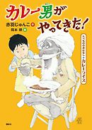 たべもののおはなし　カレーライス　カレー男がやってきた！